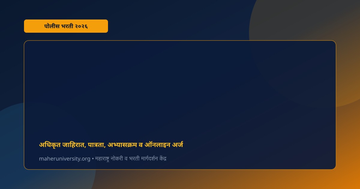 पोलीस भरती २०२६: वेतनश्रेणी (Salary), भत्ते व करिअरच्या संधी