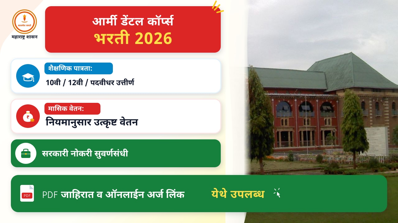 आर्मी डेंटल कॉर्प्स भरती २०२६: संपूर्ण प्रक्रिया समजून घेणे