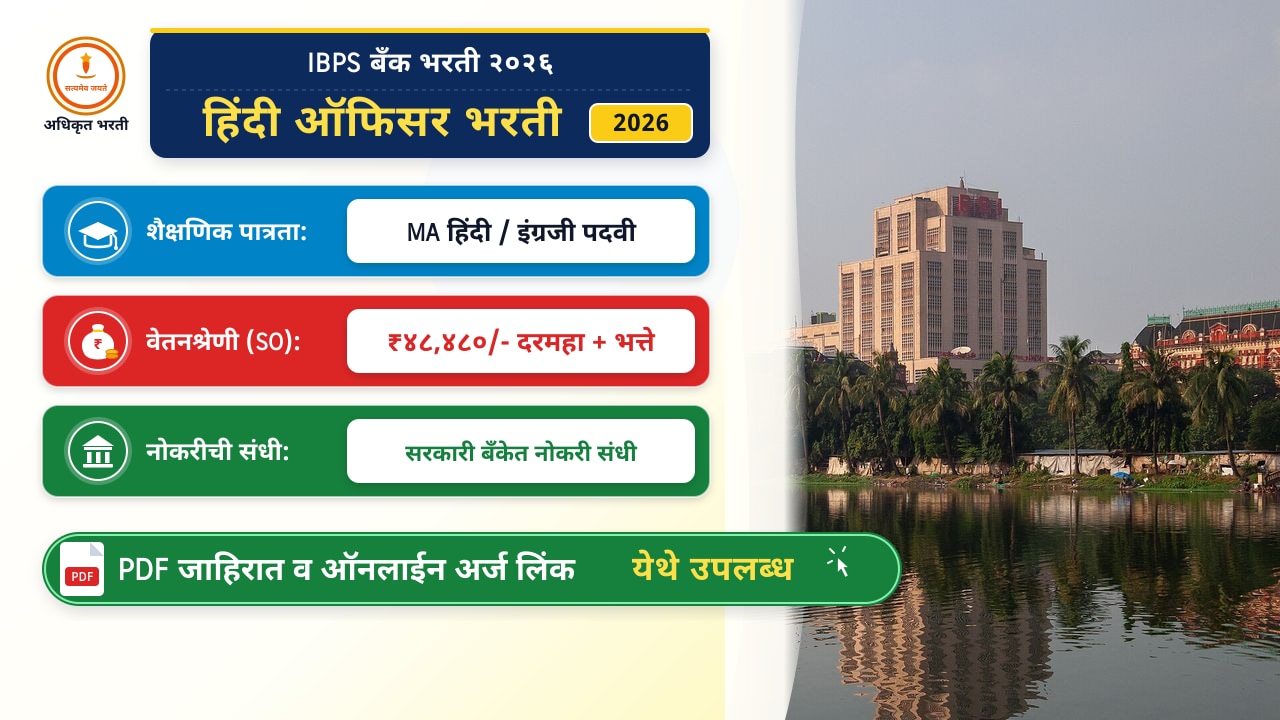 IBPS हिंदी ऑफिसर भरती २०२६: शैक्षणिक पात्रता, वयोमर्यादा व अर्ज पद्धत
