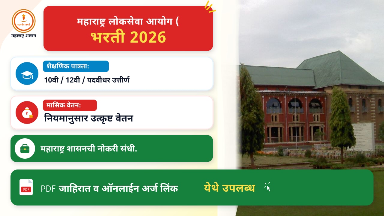 MPSC गट-क २०२६: सर्व प्रक्रियेचा आढावा – प्रवेश प्रक्रियेसाठी महत्त्वाचे टप्पे