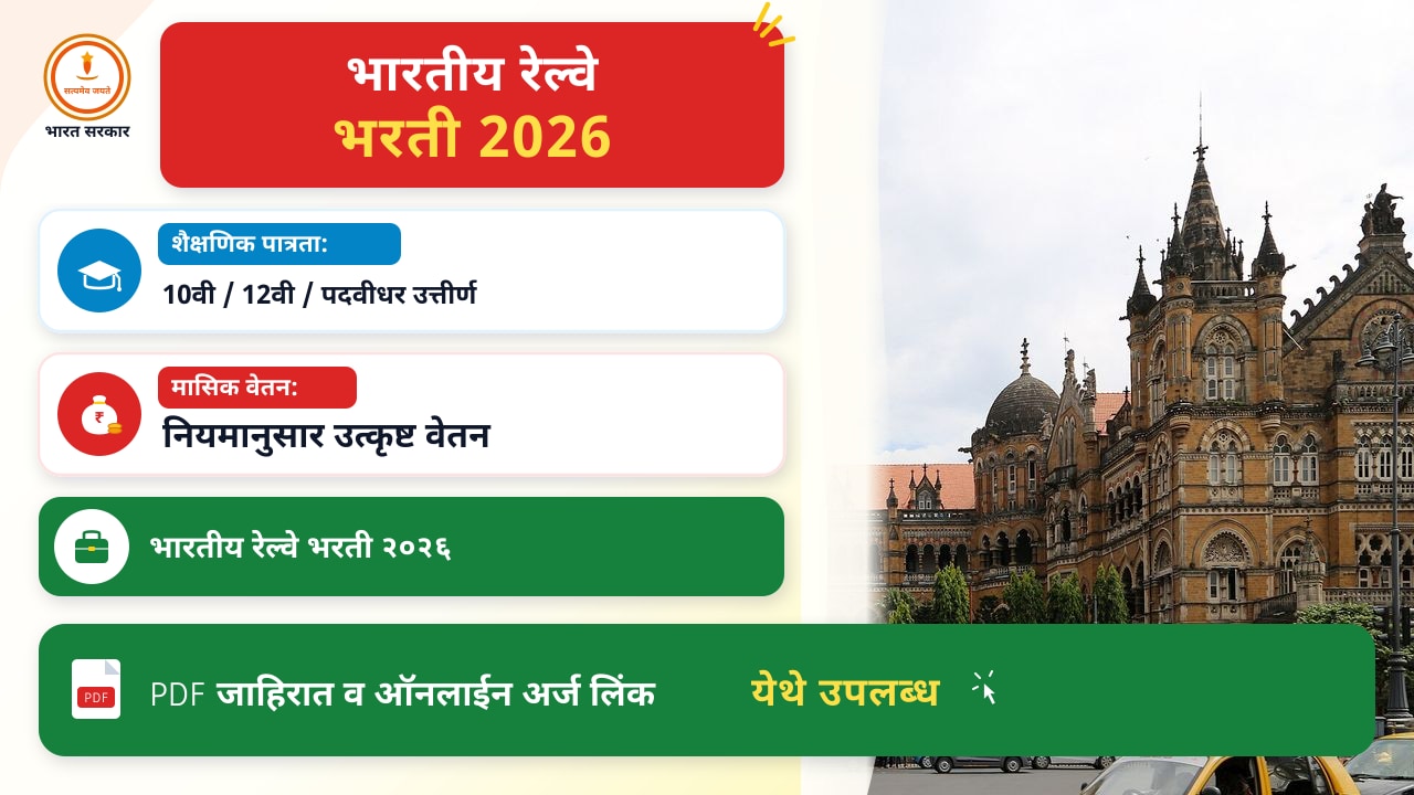 मध्य रेल्वे २,४२४ अप्रेंटिस भरती २०२६: अनिवार्य माहिती