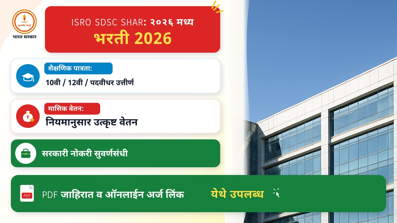 ISRO SDSC SHAR: २०२६ मध्ये भरतीचे बदल आणि संभावित ट्रेंड