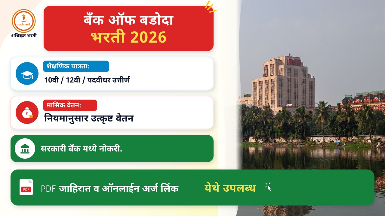 बँक ऑफ बडोदा भरती २०२६: गेल्या वर्षांच्या याचकांपेक्षा नवीन संधी