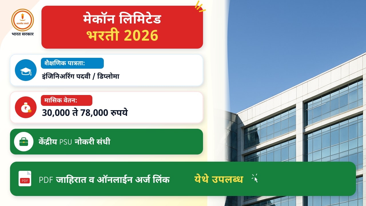 मेकॉन लिमिटेड भरती २०२६ – नियम व मार्गदर्शकता