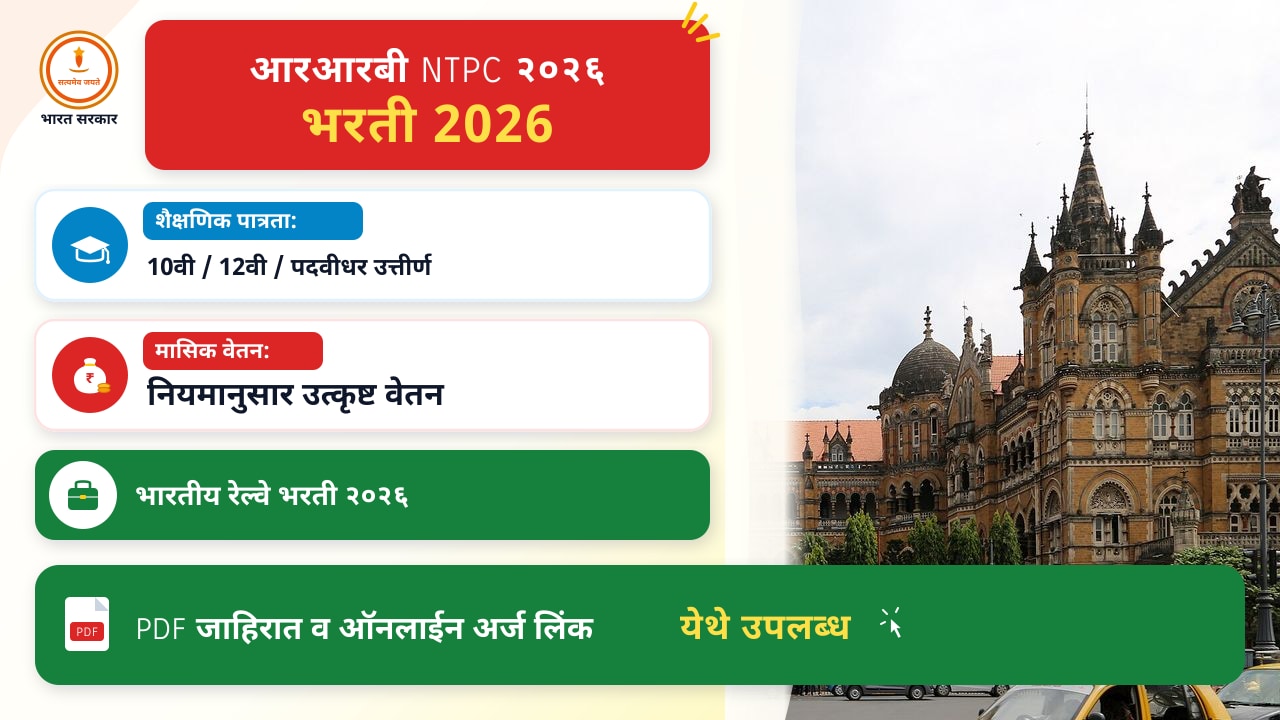आरआरबी NTPC २०२६ भरतीबद्दल सर्व माहिती